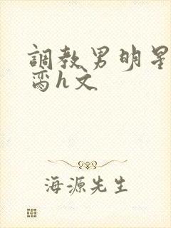 调教男明星成禁脔h文