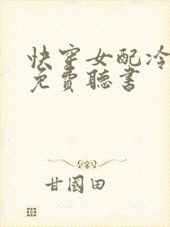 快穿女配冷静点免费听书
