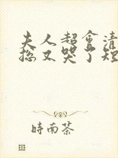 夫人超会清冷傅总又哭了短剧
