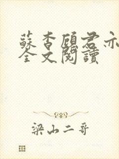 苏杳顾君亦免费全文阅读