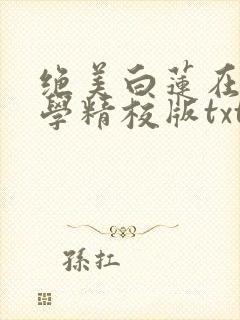 绝美白莲在线教学精校版txt