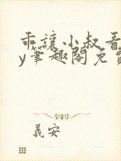 乖让小叔看看by笔趣阁免费阅读封面