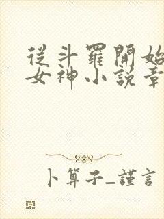 从斗罗开始俘获女神小说章节目录