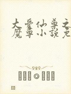大爱仙尊之邪银魔尊小说免费阅读