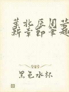 叶北辰周若妤最新章节笔趣阁合集