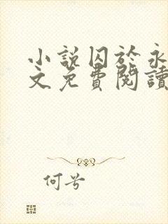 小说囚于永夜全文免费阅读