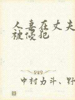 人妻在丈夫面前被侵犯