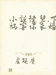 小说徒儿,下山祸害你未婚妻去吧全文