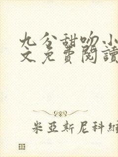 九分甜吻小说全文免费阅读