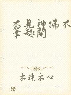 不见神佛不见她笔趣阁