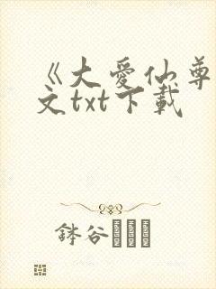 《大爱仙尊》全文txt下载