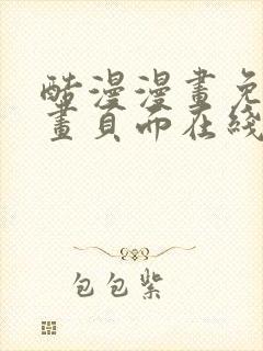 酷漫漫画免费漫画页面在线看漫画