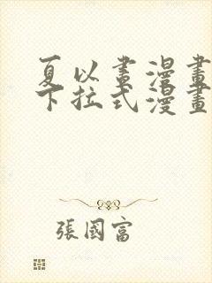 夏以昼漫画免费下拉式漫画最新章节封面