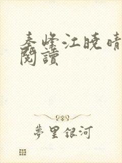 秦峰江晓晴免费阅读