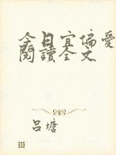 今日宜偏爱阅读阅读全文