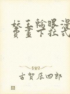 妖王轮眼漫画免费画下拉式阅读