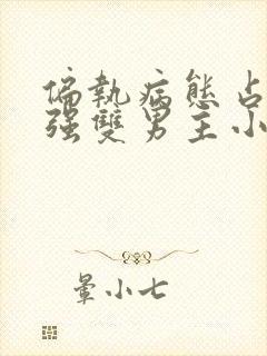 偏执病态占有欲强双男主小说