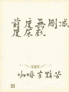 前度无删减大尺度床戏