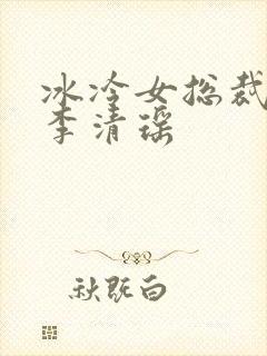 冰冷女总裁陆尘李清瑶