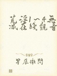 荒淫1～4无删减在线观看