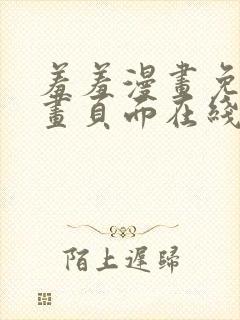 羞羞漫画免费漫画页面在线看漫画封面
