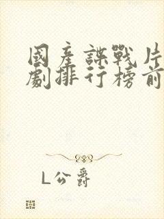 国产谍战片电视剧排行榜前20名