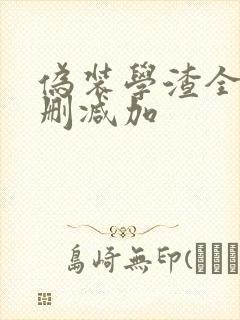 伪装学渣全文无删减加