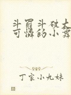 斗罗斗破大合集可怜的小舞封面