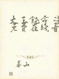 大王饶命 漫画免费在线看封面