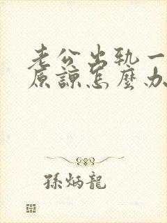 老公出轨一直求原谅怎么办