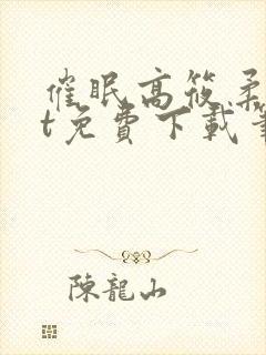催眠高筱柔txt免费下载笔趣阁