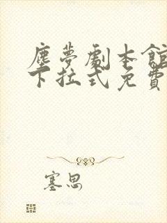 尘梦剧本馆漫画下拉式免费