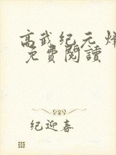 高武纪元 烽仙 免费阅读封面