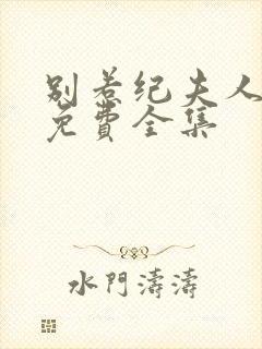 别惹纪夫人短剧免费全集封面