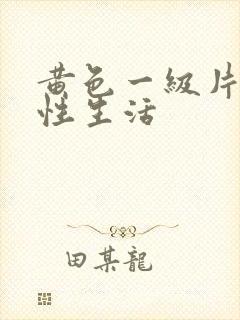 黄色一级片夫妻性生活