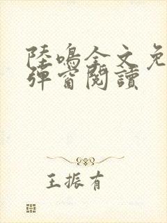 陆鸣全文免费无弹窗阅读