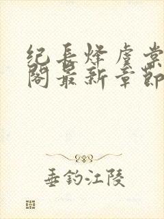 纪长烽虞棠笔趣阁最新章节