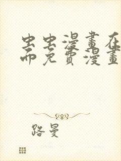 虫虫漫画在线页面免费漫画入口页面看漫封面