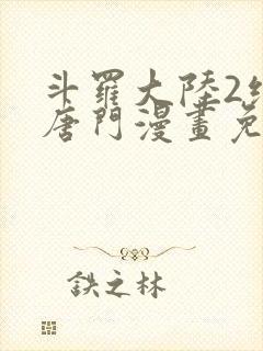 斗罗大陆2绝世唐门漫画免费下拉式六漫画封面