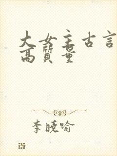 大女主古言小说高质量