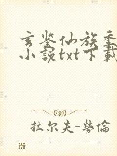 玄鉴仙族季越人小说txt下载完整版