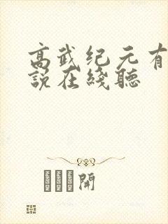 高武纪元有声小说在线听封面
