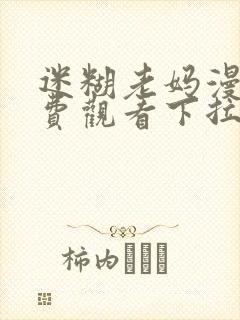迷糊老妈漫画免费观看下拉式漫画星