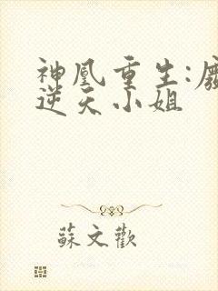 神凰重生:废柴逆天小姐封面
