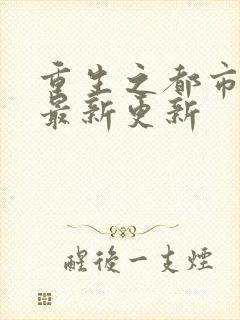 重生之都市仙尊最新更新