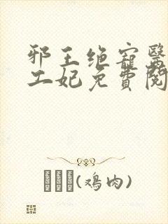 邪王绝宠医品特工妃免费阅读