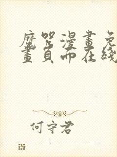 魔咒漫画免费漫画页面在线看漫画