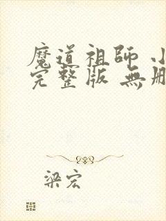 魔道祖师 小说完整版 无删减