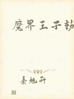 魔界王子动漫封面