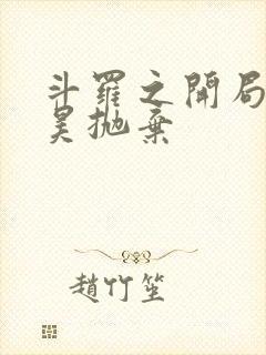 斗罗之开局被唐昊抛弃封面